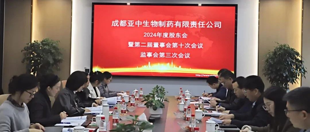 亞中制藥2024年度股東會暨第二屆董事會第十次會議、監(jiān)事會第三次會議順利召開