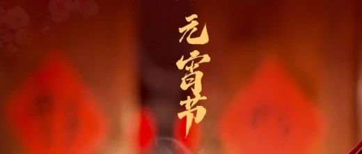 月滿人團圓 心安幸福家 || 元宵節(jié)快樂！