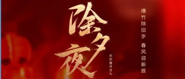 爆竹除舊歲 春風(fēng)迎新辰