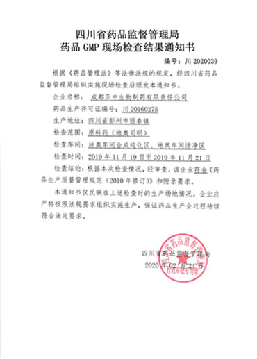藥品GMP現(xiàn)場(chǎng)檢查結(jié)果通知書(shū)